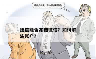 捷信能否冻结微信？如何解冻账户？