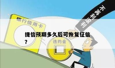 捷信预期多久后可恢复征信？