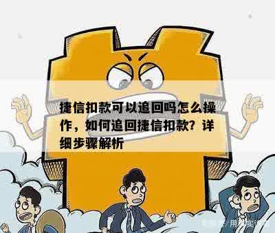 捷信扣款可以追回吗怎么操作，如何追回捷信扣款？详细步骤解析