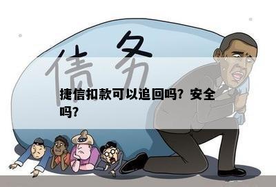 捷信扣款可以追回吗？安全吗？