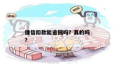 捷信扣款能追回吗？真的吗？