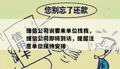 捷信公司说要来单位找我，捷信公司即将到访，提醒注意单位接待安排