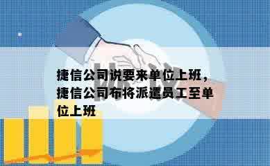 捷信公司说要来单位上班，捷信公司布将派遣员工至单位上班