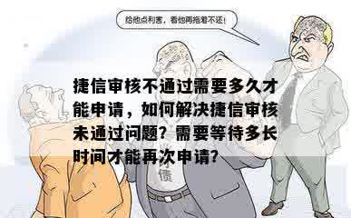 捷信审核不通过需要多久才能申请，如何解决捷信审核未通过问题？需要等待多长时间才能再次申请？