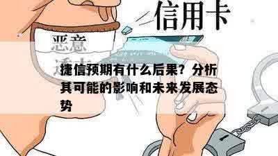 捷信预期有什么后果？分析其可能的影响和未来发展态势