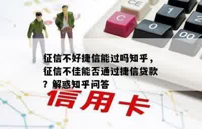 征信不好捷信能过吗知乎，征信不佳能否通过捷信贷款？解惑知乎问答