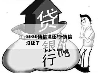 2020捷信没还的-捷信没还了