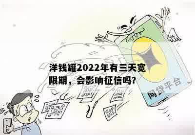 洋钱罐2022年有三天宽限期，会影响征信吗？