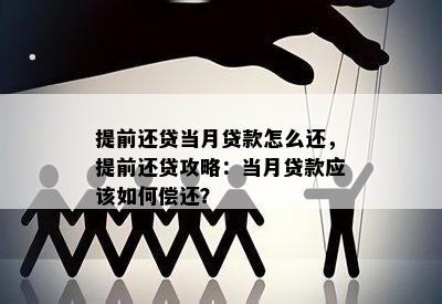 提前还贷当月贷款怎么还，提前还贷攻略：当月贷款应该如何偿还？