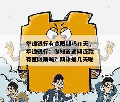 华通银行有宽限期吗几天，华通银行：你知道逾期还款有宽限期吗？期限是几天呢？