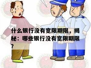 什么银行没有宽限期限，揭秘：哪些银行没有宽限期限？