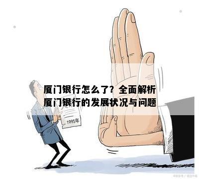 厦门银行怎么了？全面解析厦门银行的发展状况与问题