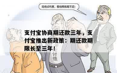 支付宝协商期还款三年，支付宝推出新政策：期还款期限长至三年！