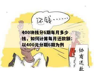 400块钱分6期每月多少钱，如何计算每月还款额：以400元分期6期为例