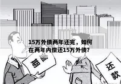 15万外债两年还完，如何在两年内偿还15万外债？