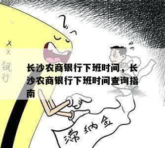 长沙农商银行下班时间，长沙农商银行下班时间查询指南