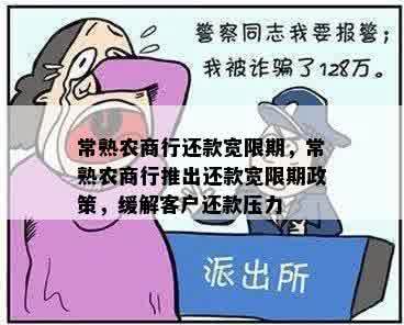 常熟农商行还款宽限期，常熟农商行推出还款宽限期政策，缓解客户还款压力