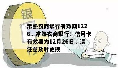 常熟农商银行有效期1226，常熟农商银行：信用卡有效期为12月26日，请注意及时更换