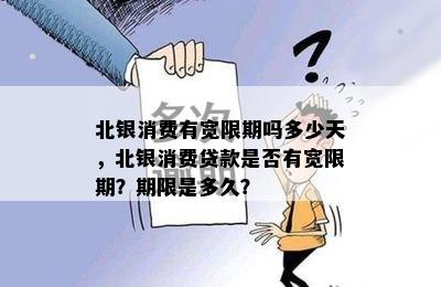 北银消费有宽限期吗多少天，北银消费贷款是否有宽限期？期限是多久？