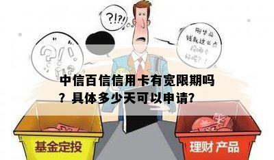 中信百信信用卡有宽限期吗？具体多少天可以申请？