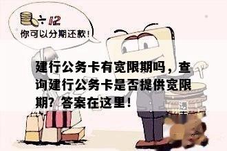 建行公务卡有宽限期吗，查询建行公务卡是否提供宽限期？答案在这里！