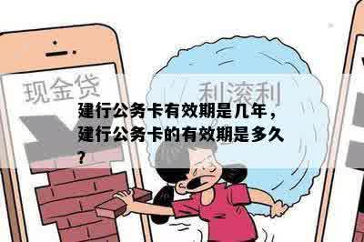 建行公务卡有效期是几年，建行公务卡的有效期是多久？