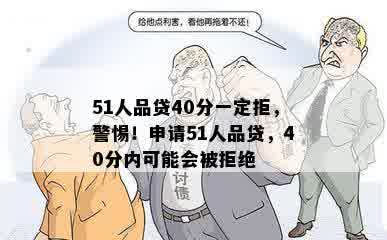 51人品贷40分一定拒，警惕！申请51人品贷，40分内可能会被拒绝