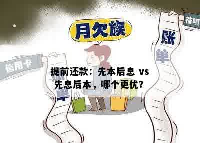 提前还款：先本后息 vs 先息后本，哪个更优？