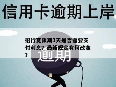 招行宽限期3天是否需要支付利息？最新规定有何改变？