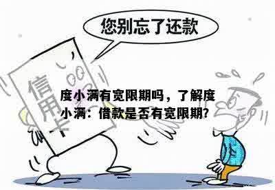 度小满有宽限期吗，了解度小满：借款是否有宽限期？