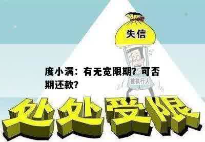 度小满：有无宽限期？可否期还款？