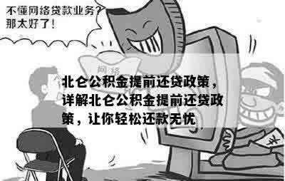 北仑公积金提前还贷政策，详解北仑公积金提前还贷政策，让你轻松还款无忧