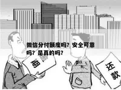 微信分付额度吗？安全可靠吗？是真的吗？