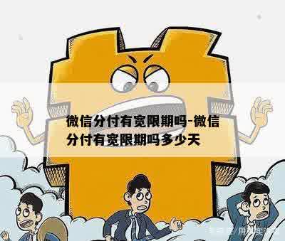 微信分付有宽限期吗-微信分付有宽限期吗多少天