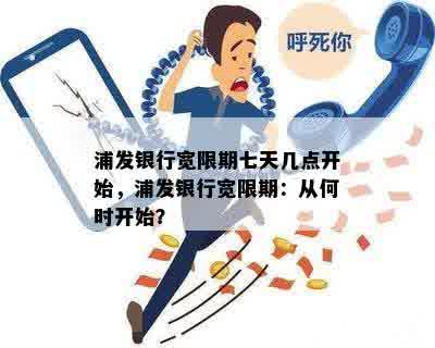 浦发银行宽限期七天几点开始，浦发银行宽限期：从何时开始？