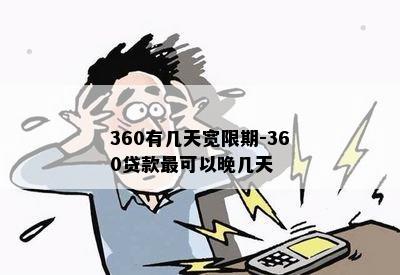 360有几天宽限期-360贷款最可以晚几天