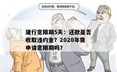 建行宽限期5天：还款是否收取违约金？2020年需申请宽限期吗？