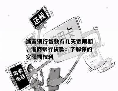 浙商银行贷款有几天宽限期，浙商银行贷款：了解你的宽限期权利