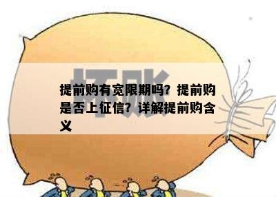 提前购有宽限期吗？提前购是否上征信？详解提前购含义