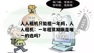 人人租机只能租一年吗，人人租机：一年租赁期限是唯一的选吗？