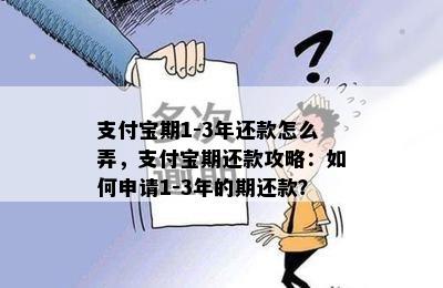 支付宝期1-3年还款怎么弄，支付宝期还款攻略：如何申请1-3年的期还款？