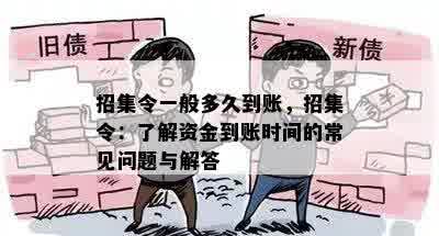 招集令一般多久到账，招集令：了解资金到账时间的常见问题与解答