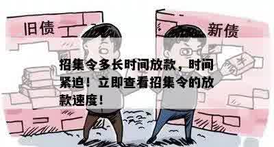 招集令多长时间放款，时间紧迫！立即查看招集令的放款速度！