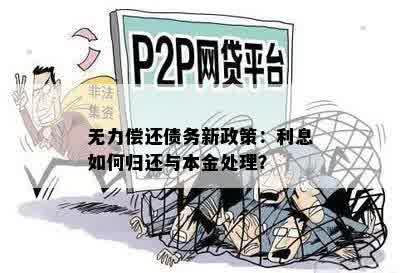 无力偿还债务新政策：利息如何归还与本金处理？