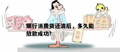 银行消费贷还清后，多久能放款成功？