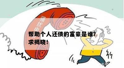 帮助个人还债的富豪是谁？求揭晓！