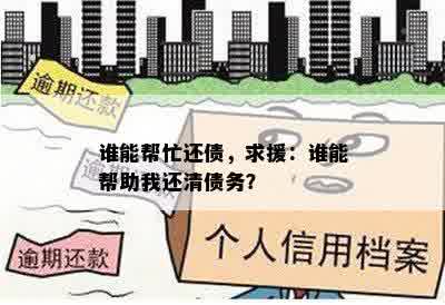 谁能帮忙还债，求援：谁能帮助我还清债务？