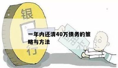 一年内还清40万债务的策略与方法