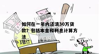 如何在一年内还清30万贷款？包括本金和利息计算方法