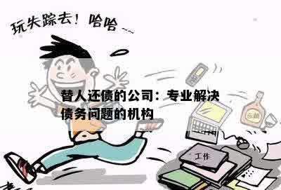 替人还债的公司：专业解决债务问题的机构